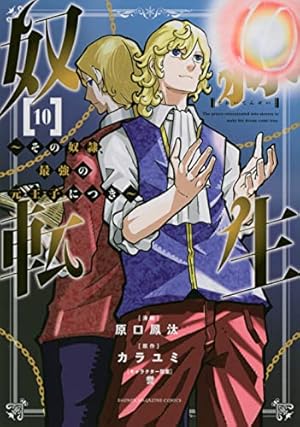 【中古】奴隷転生 ～その奴隷、最強の元王子につき～　コミック　1-5巻セット 奴隷転生 ~その奴隷、最強の元王子につき~(1) (KCデラックス) | 原口
